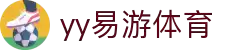 yy易游(中国)体育·官方网站-米乐